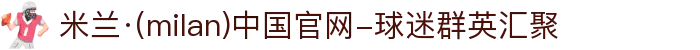米兰·(milan)中国官网-球迷群英汇聚
